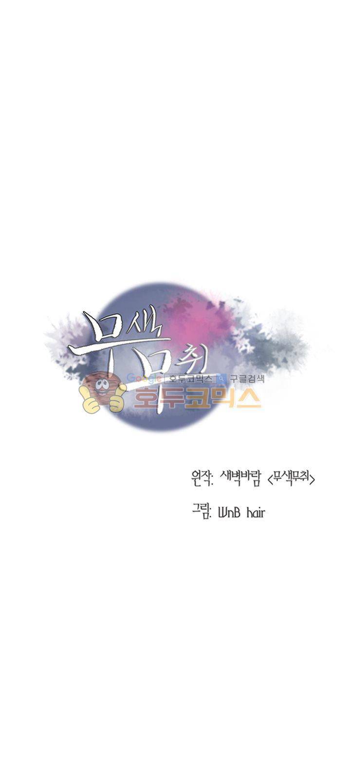 무색무취 35화 1