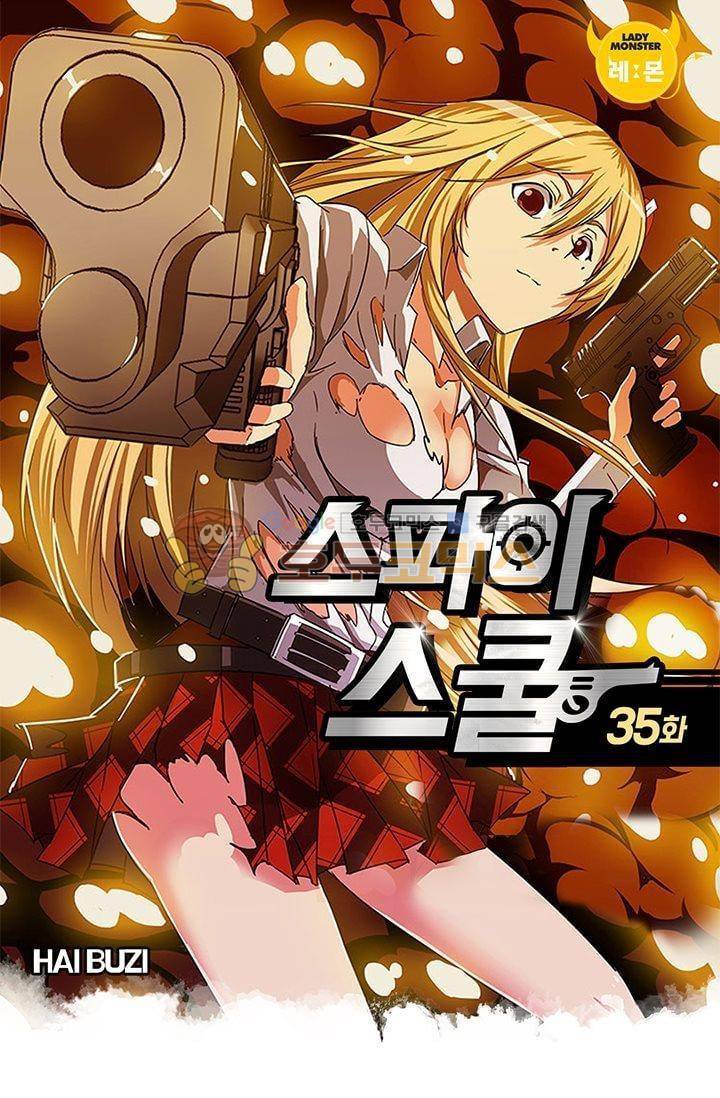 스파이 스쿨 35화 1