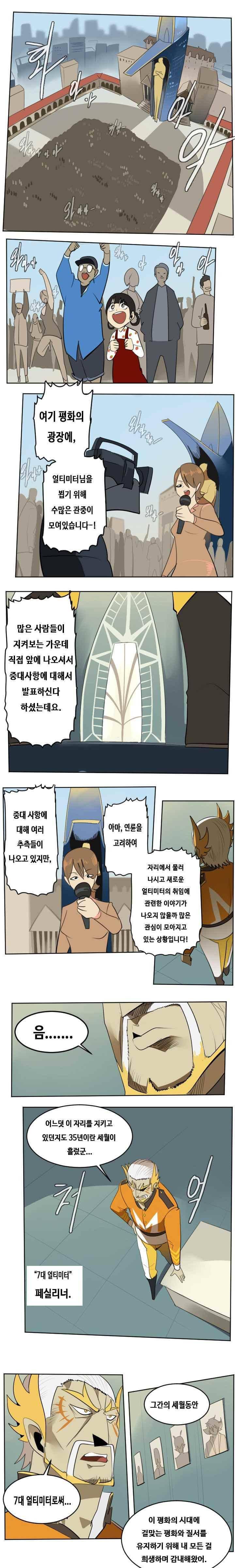 얼티미터 103화 - 세상에 선전포고 1