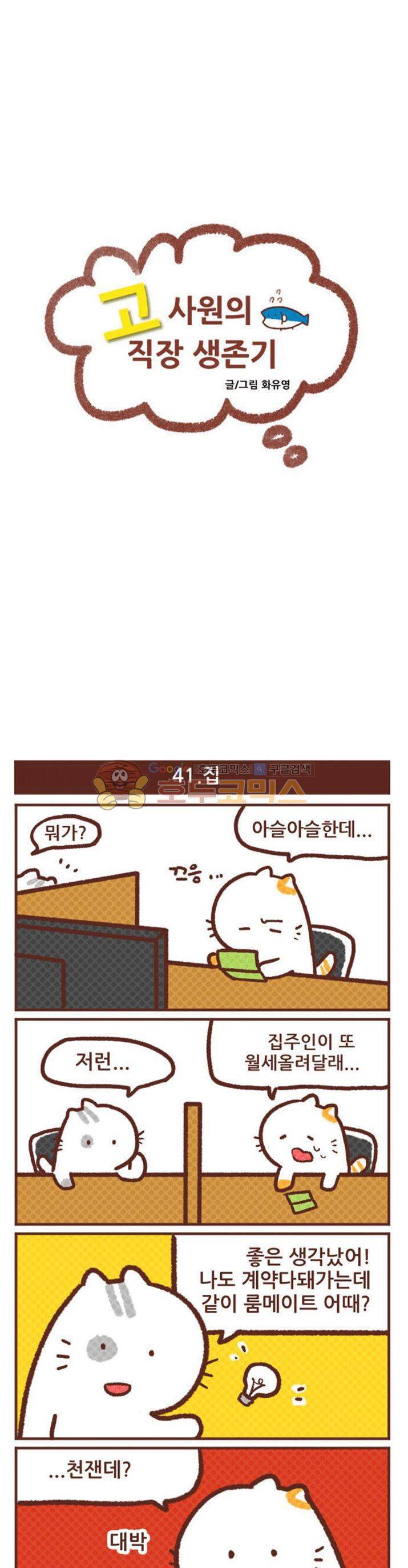 고사원의 직장생존기 41~60화 1