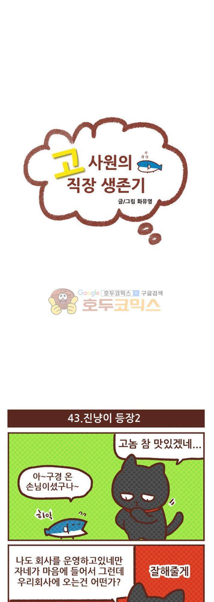 고사원의 직장생존기 41~60화 3