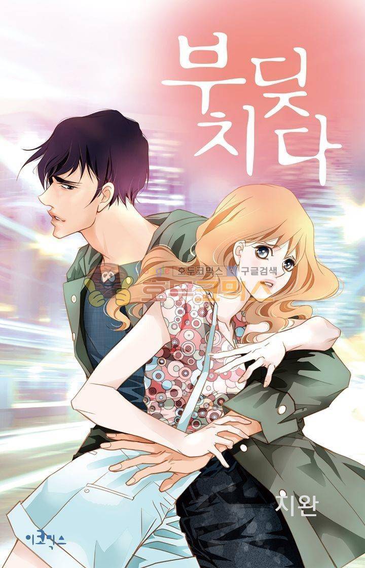 부딪치다 21화 1