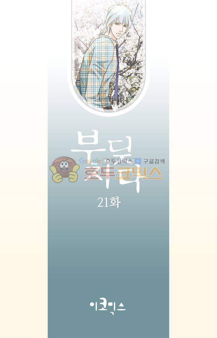 부딪치다 21화 2