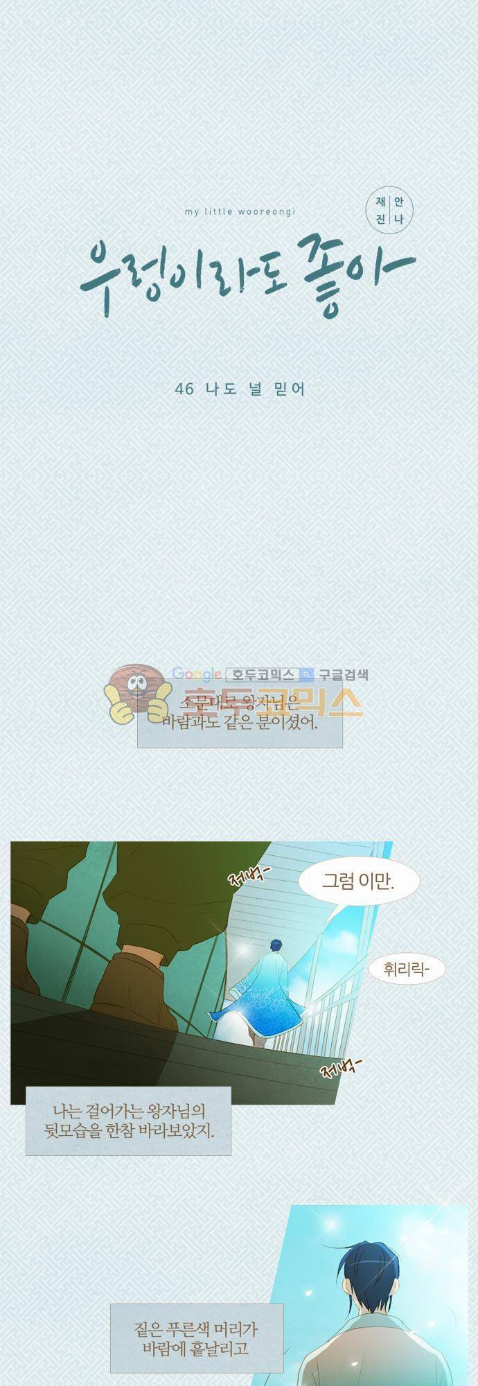 우렁이라도 좋아 46화 - 나도 널 믿어 2