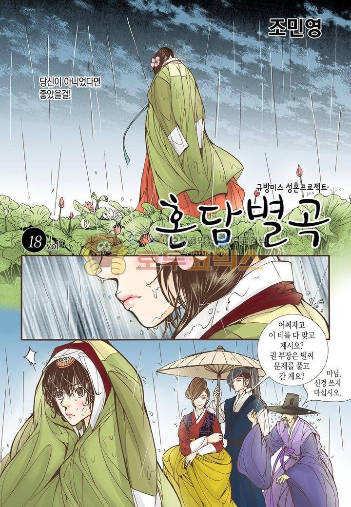 혼담별곡 18화 5