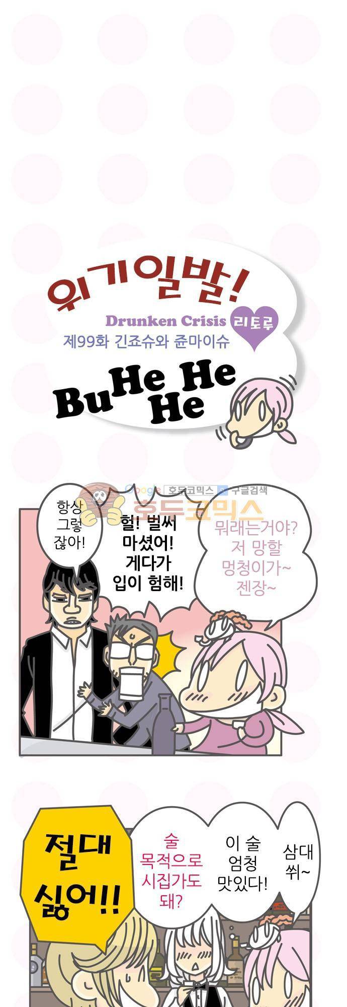 위기일발! 99화 - 긴죠슈와 쥰마이슈 2