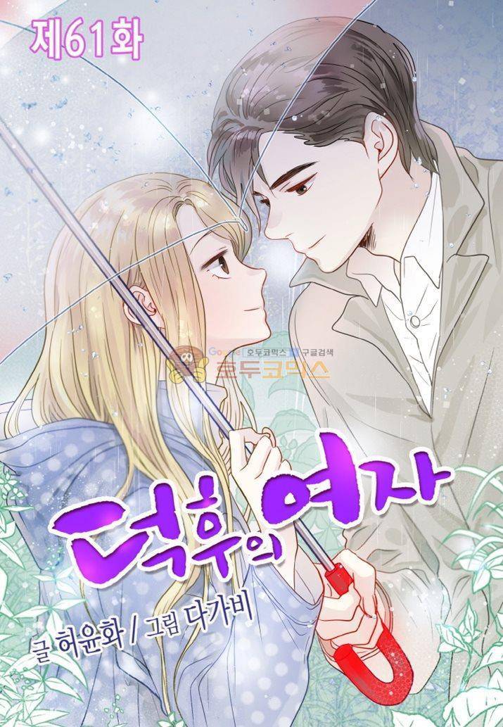 덕후의 여자 61화 1