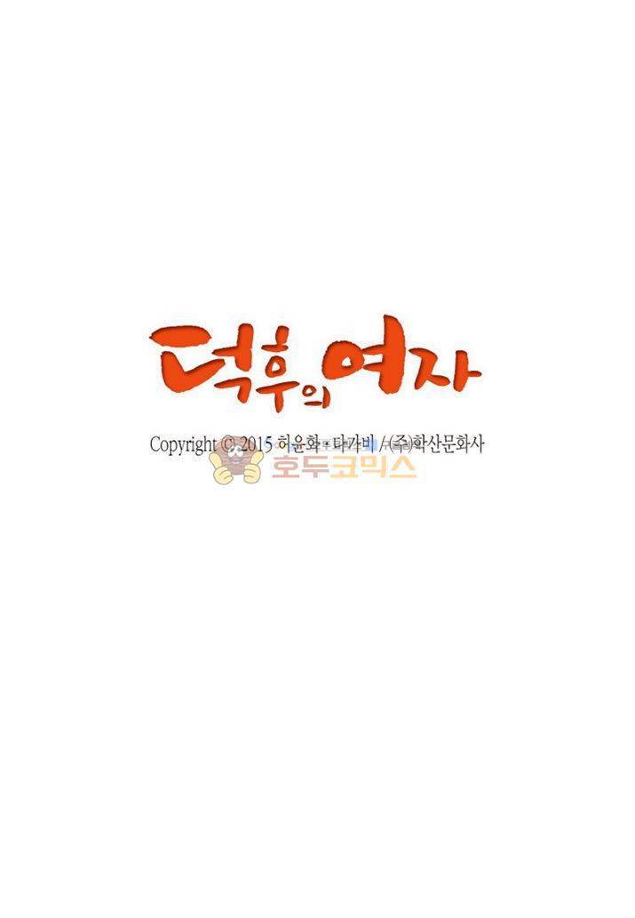 덕후의 여자 61화 2