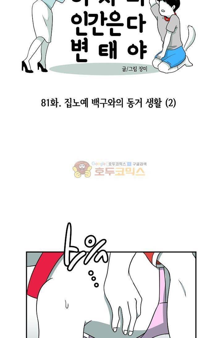 어차피 인간은 다 변태야 81화 - 집노예 백구와의 동거생활 (2) 8