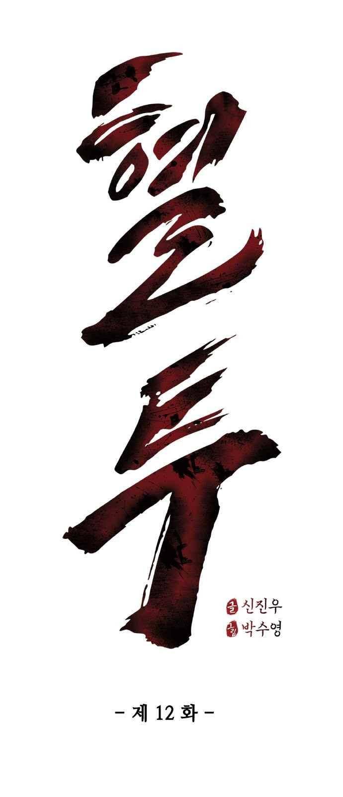 혈투 12화 2