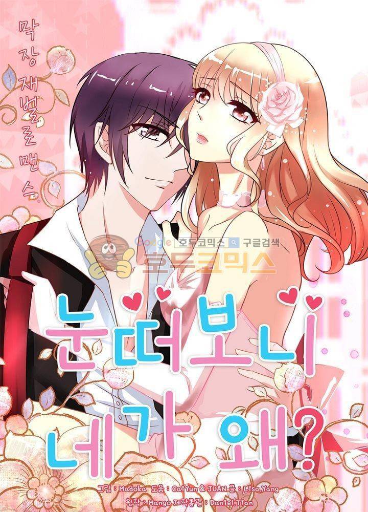 눈 떠보니 네가 왜? 61화 1