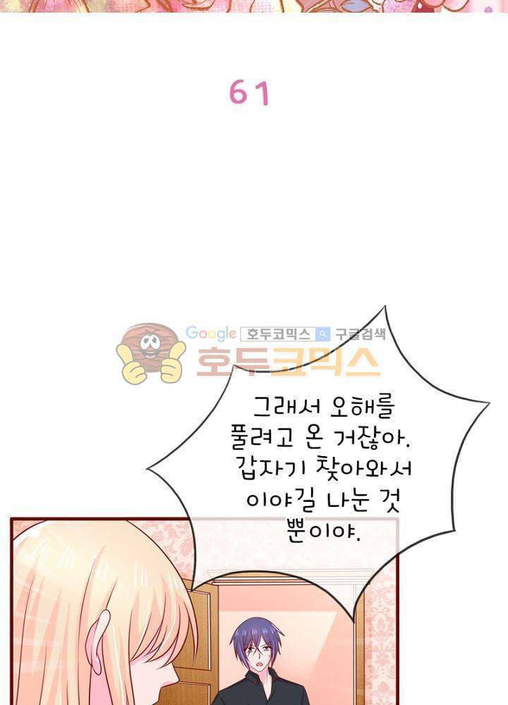 눈 떠보니 네가 왜? 61화 2