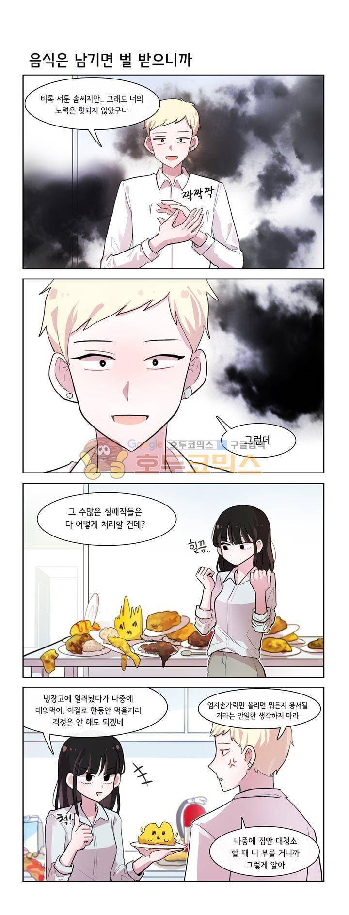 그녀는 나를 싫어해 시즌2 13화 1