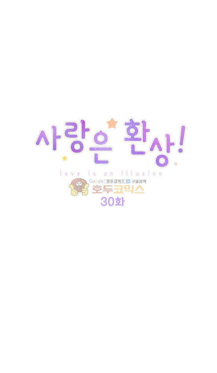 사랑은 환상! 30화 1