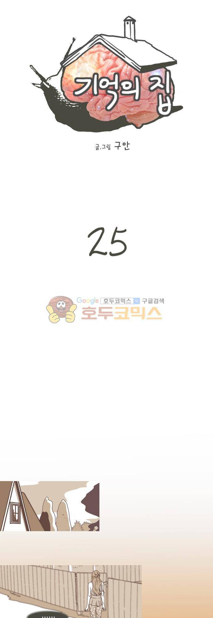 기억의 집 25화 1