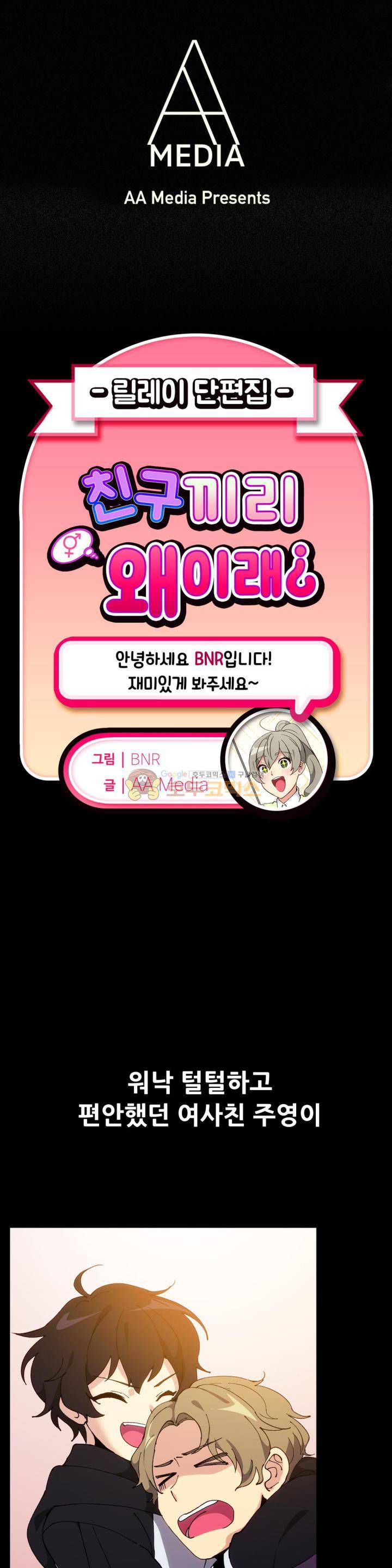 친구끼리 왜이래? 111화 - 내가 너 10초 안에 세운다 (상) 1