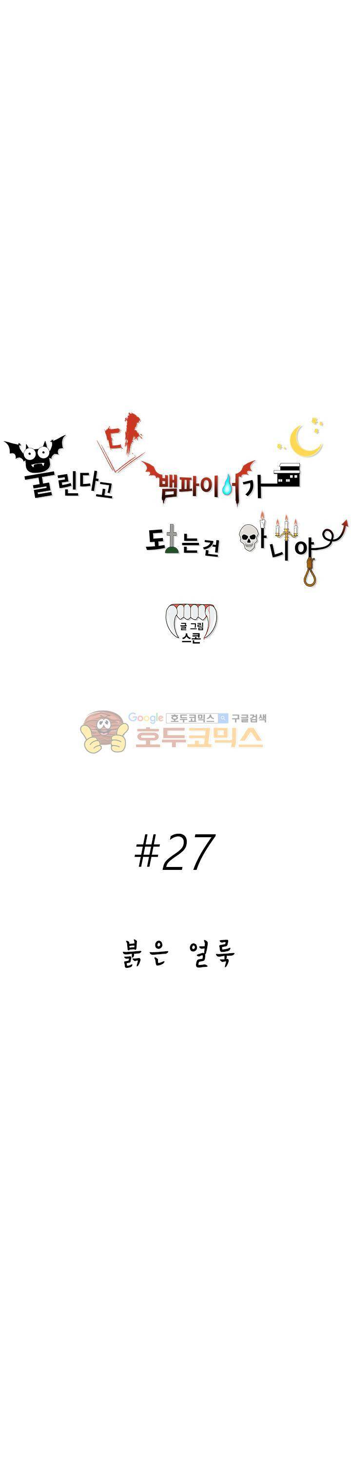 물린다고 다 뱀파이어가 되는 건 아니야 27화 2