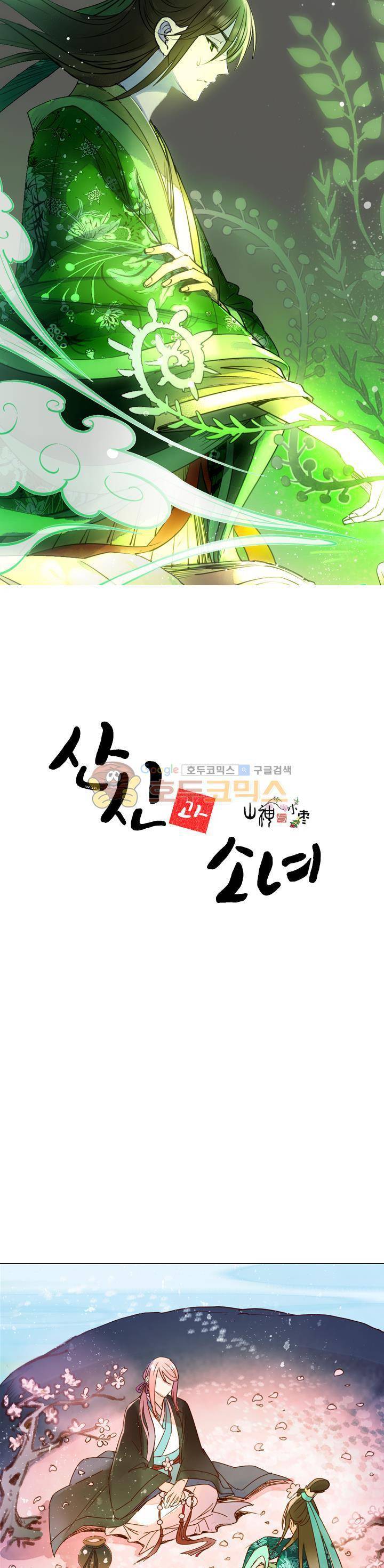 산신과 소녀 24화 - 네가 내 이름을 부르니 1