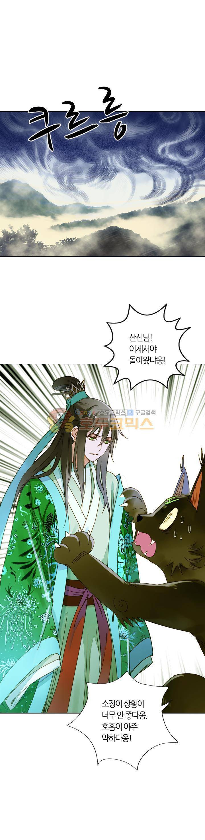 산신과 소녀 24화 - 네가 내 이름을 부르니 13
