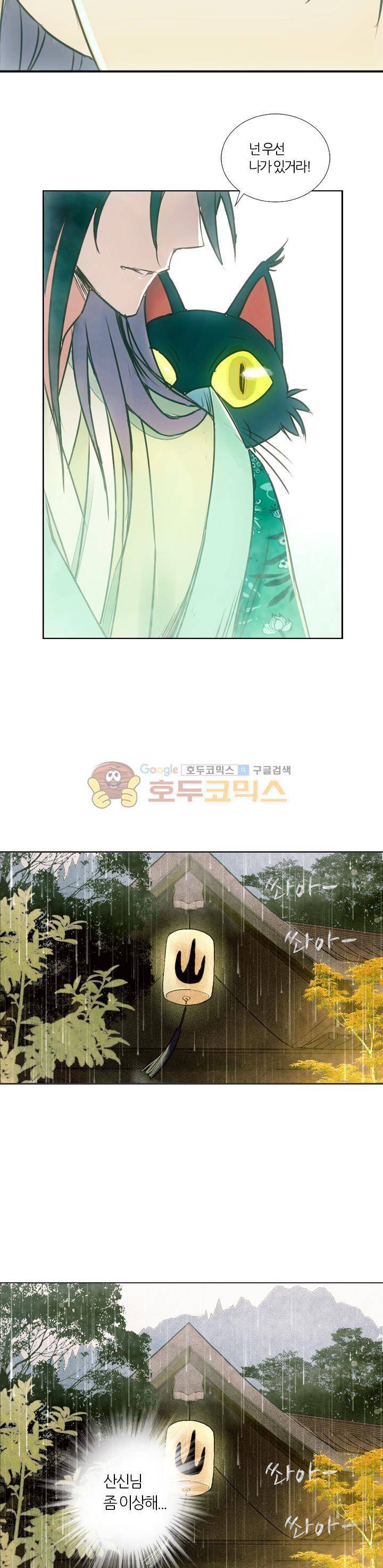 산신과 소녀 24화 - 네가 내 이름을 부르니 17