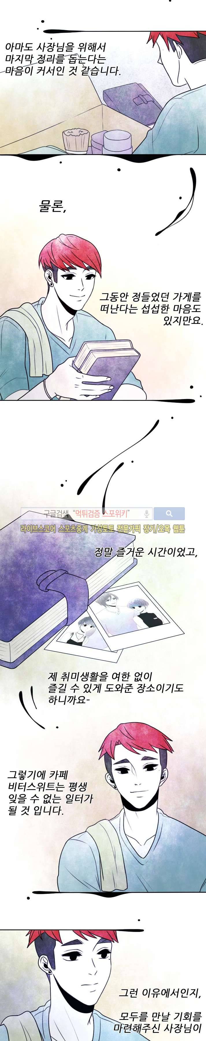 비터스위트 32화 2