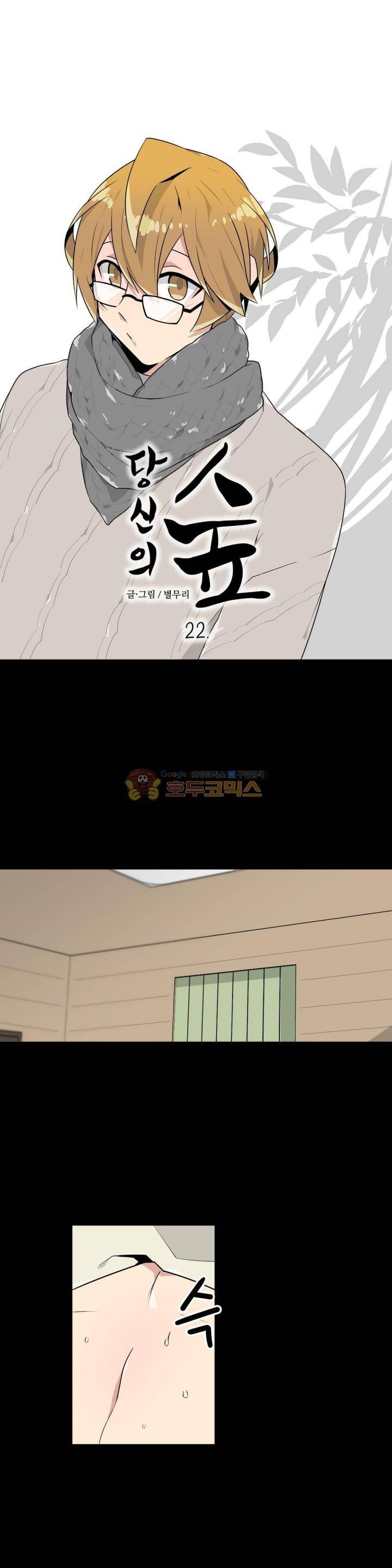 당신의 숲 22화 1