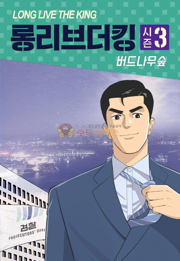 롱리브더킹 시즌3 68화 - 약속 1