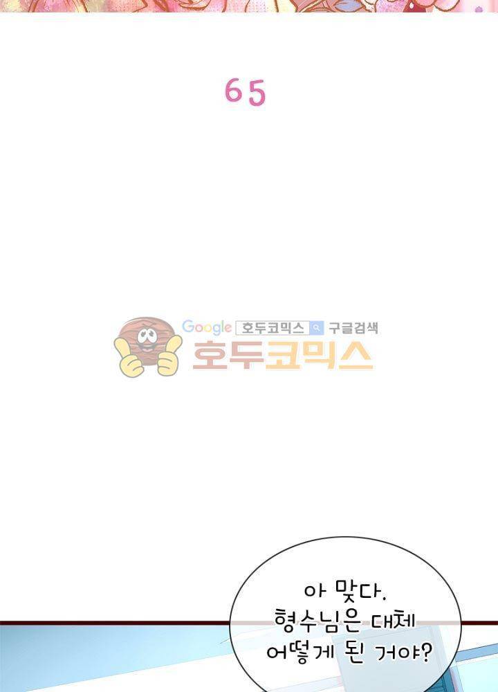 눈 떠보니 네가 왜? 65화 2