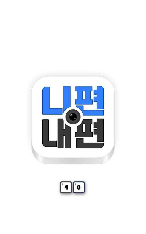 니편내편 40화 5