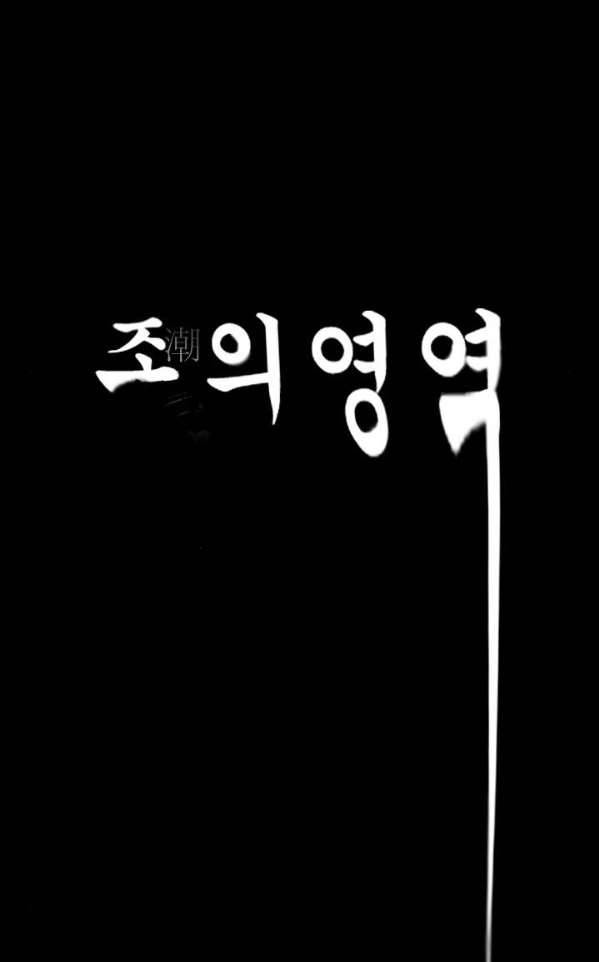 조의 영역 시즌2 47화 5