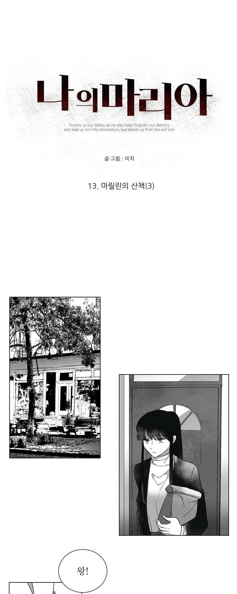 나의 마리아 13화 3