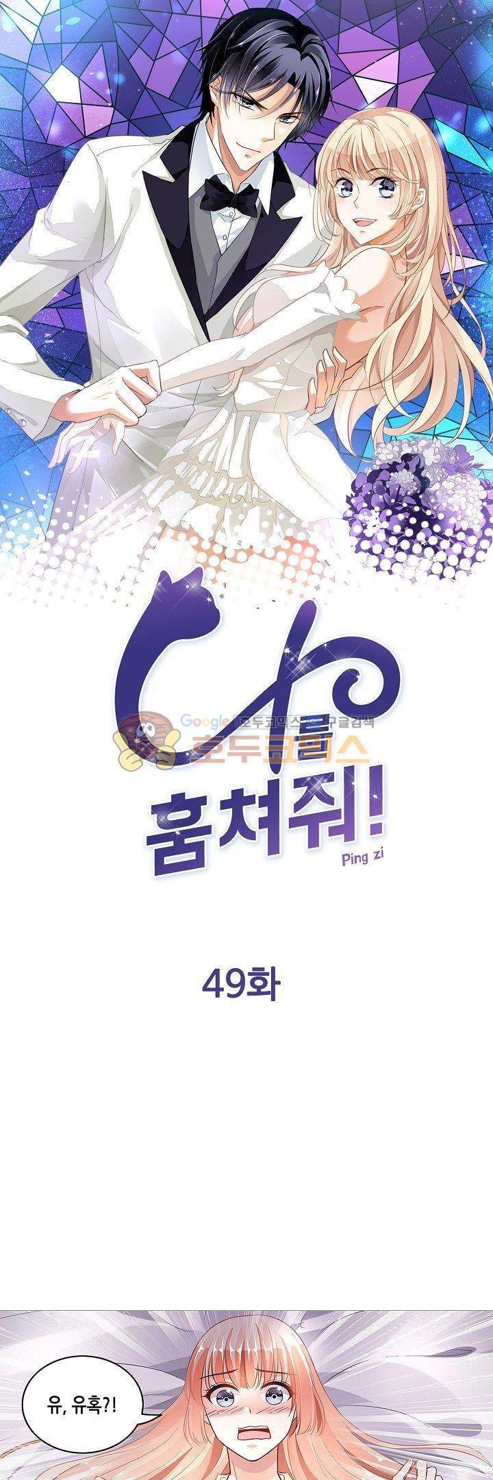 나를 훔쳐줘! 49화 1