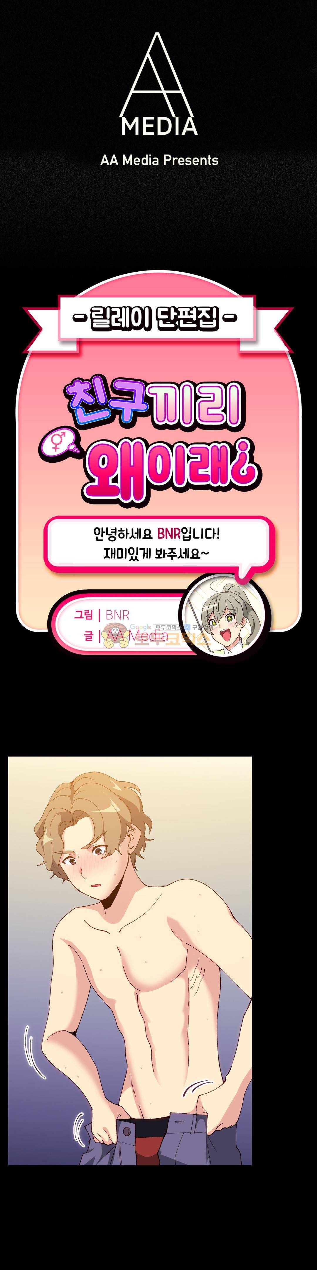 친구끼리 왜이래? 112화 - 내가 너 10초 안에 세운다 (하) 1