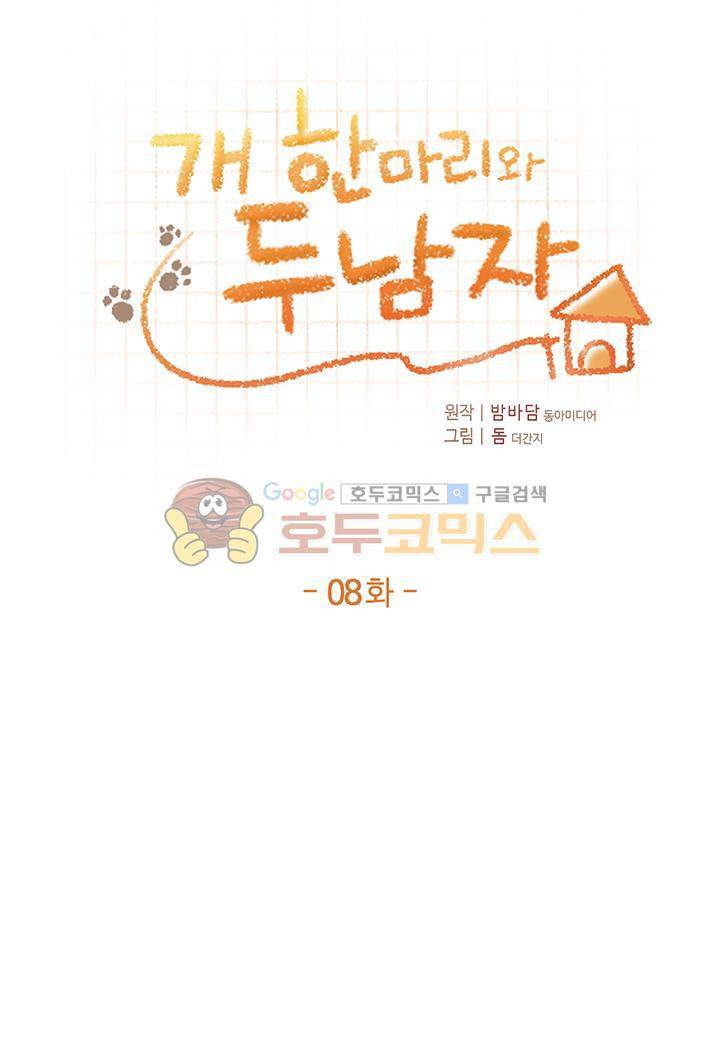 개 한 마리와 두 남자 8화 1