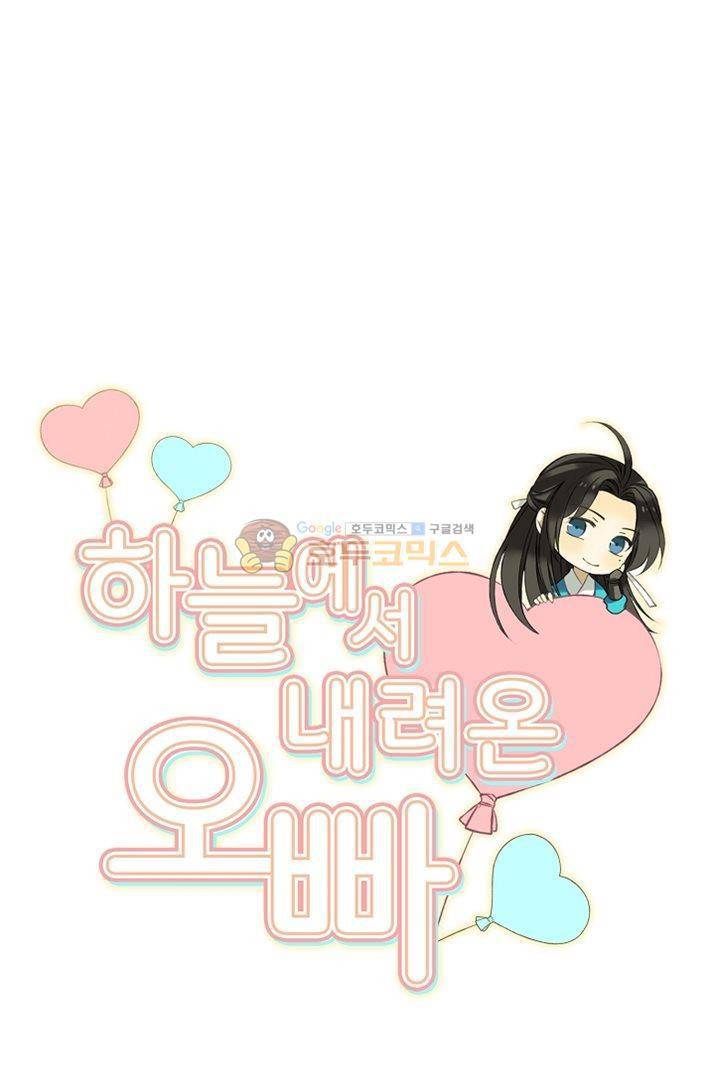 하늘에서 내려온 오빠 12화 4