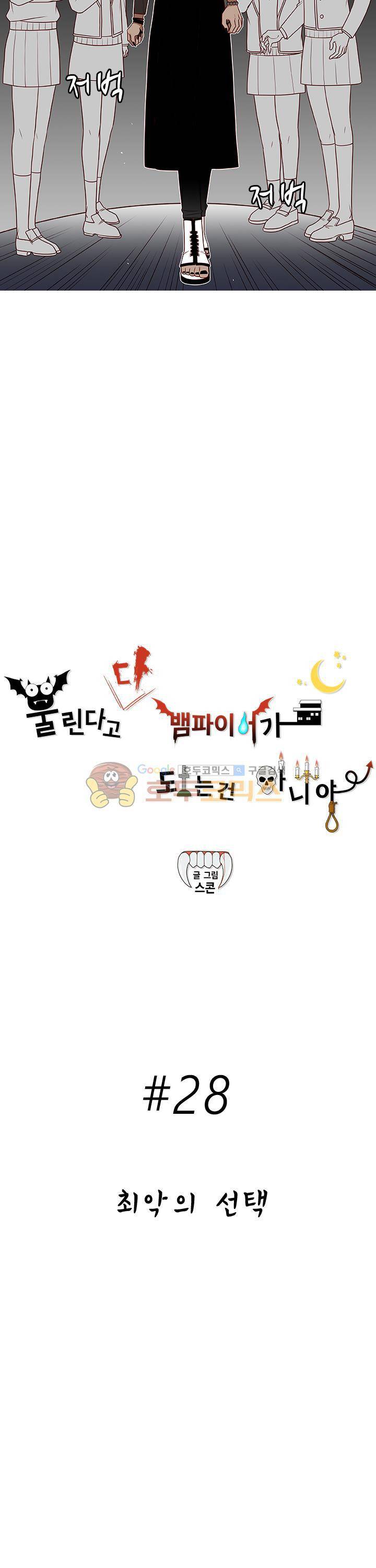 물린다고 다 뱀파이어가 되는 건 아니야 28화 2