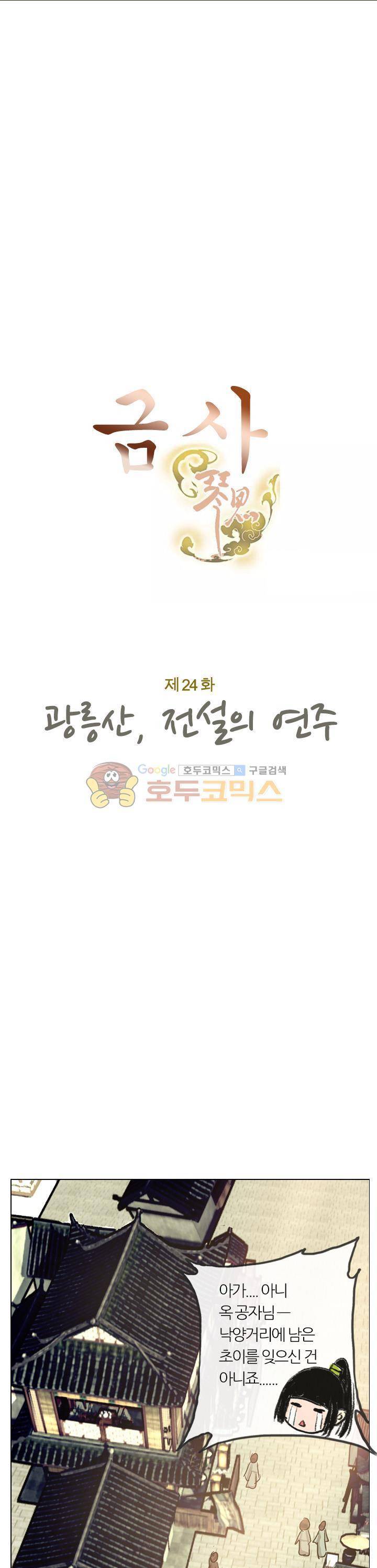 금사 24화 - 광릉산, 전설의 연주 3