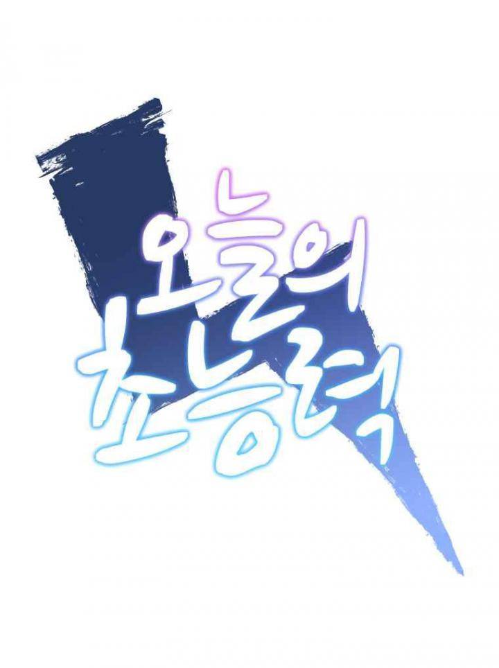 오늘의 초능력 74화 1