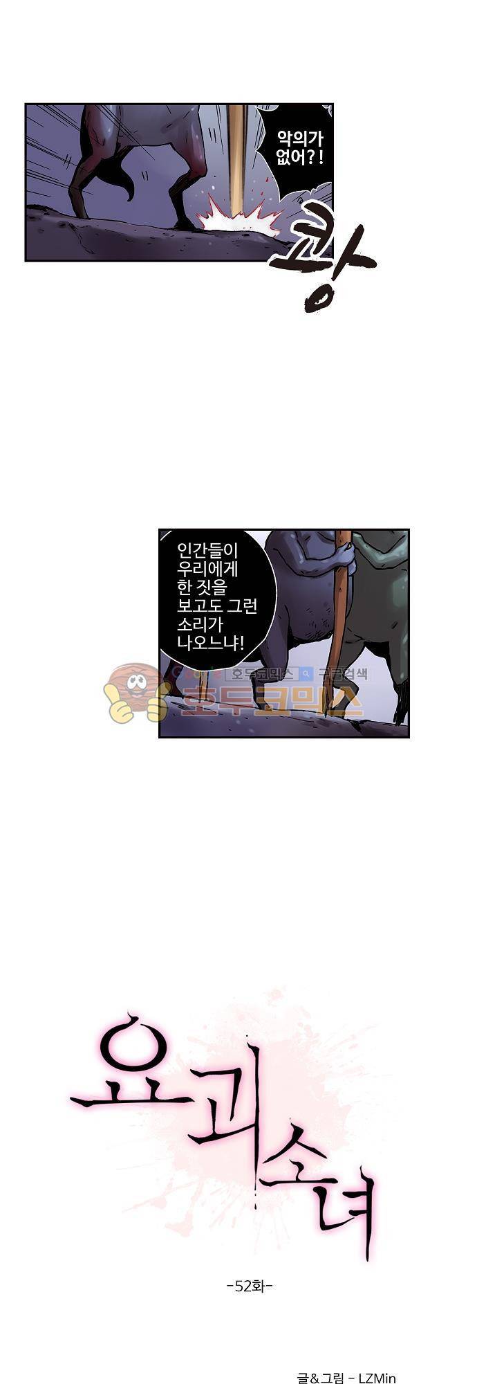 요괴소녀 52화 2
