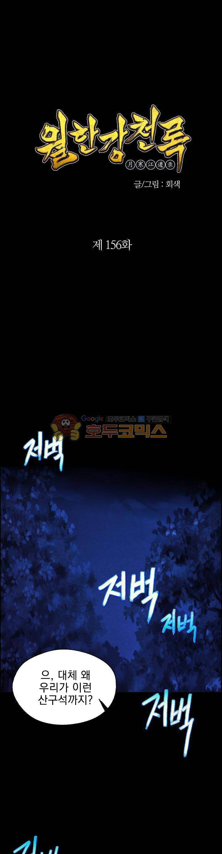 월한강천록 156화 1