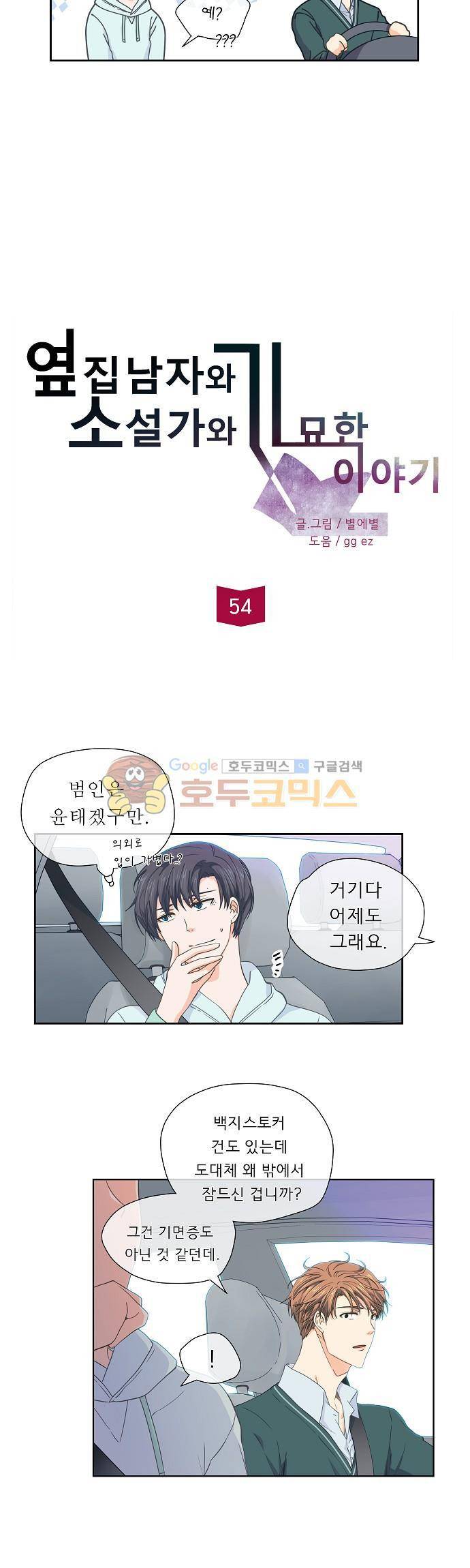 옆집남자와 소설가와 기묘한 이야기 54화 - 서로 솔직해져 봐요, 좀 2