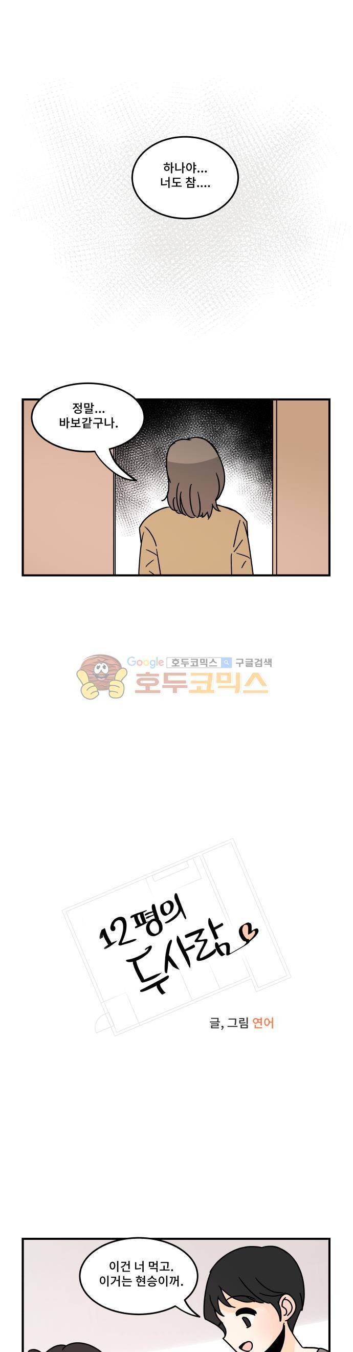 12평의 두사람 64화 4