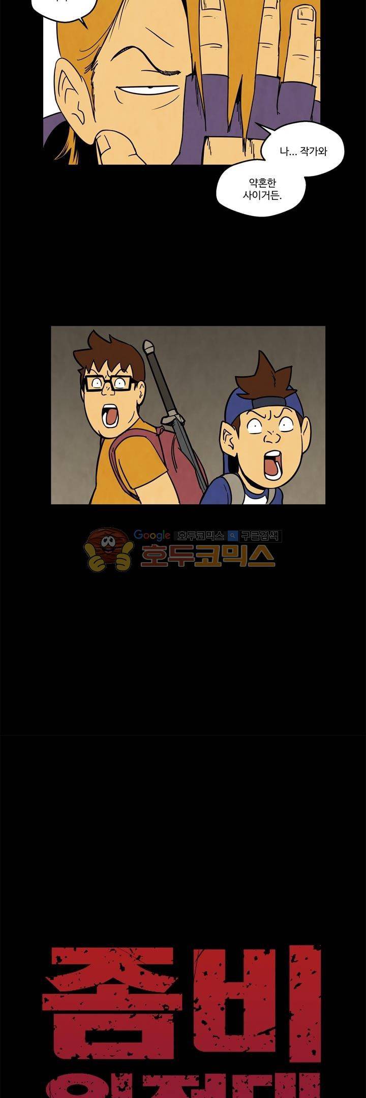 좀비원정대 24화 4