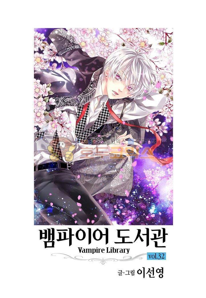 뱀파이어 도서관 32화 2