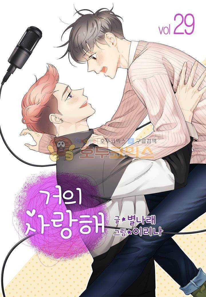 거의 사랑해 29화 1