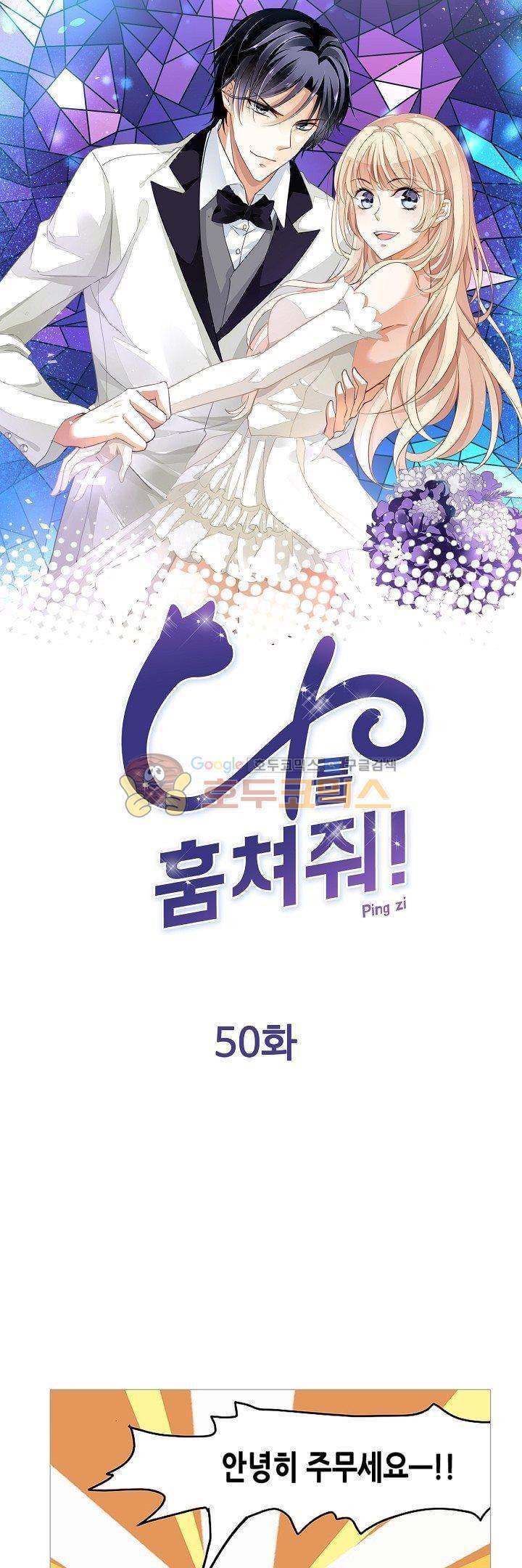 나를 훔쳐줘! 50화 1