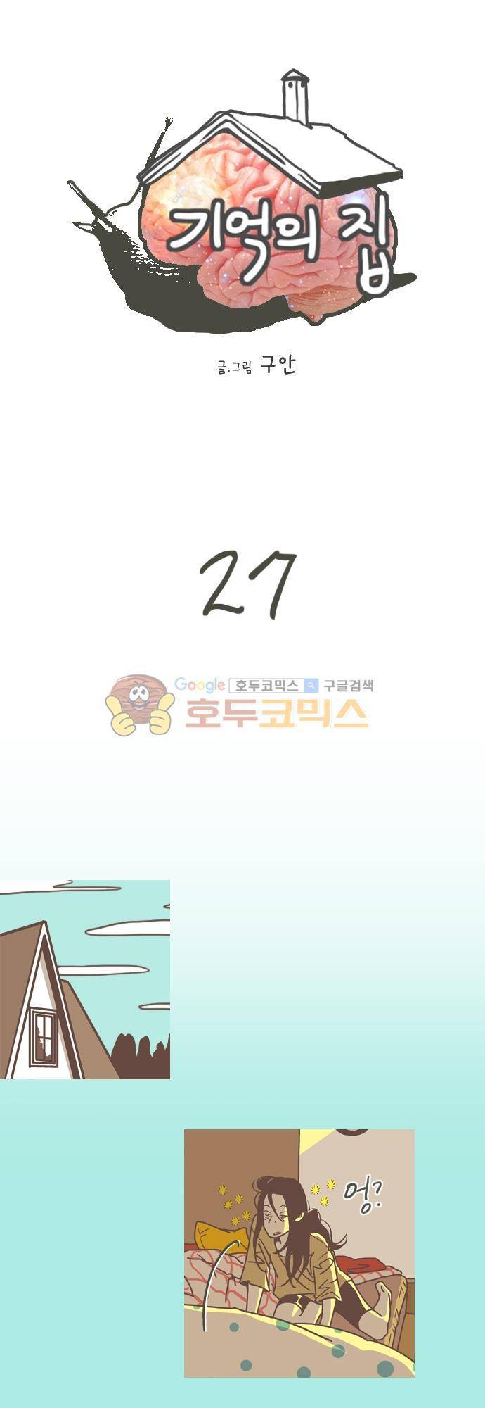 기억의 집 27화 1
