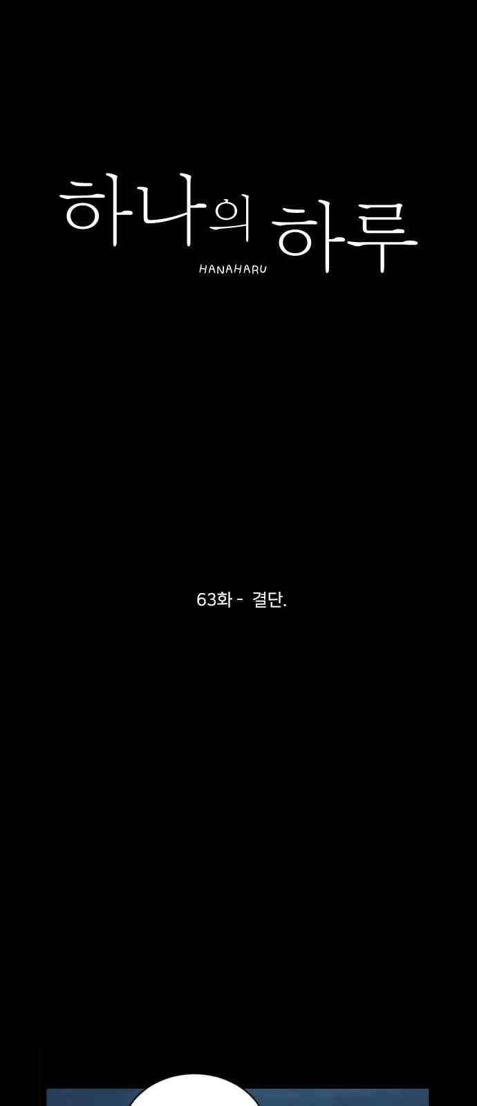 하나의 하루 63화 8