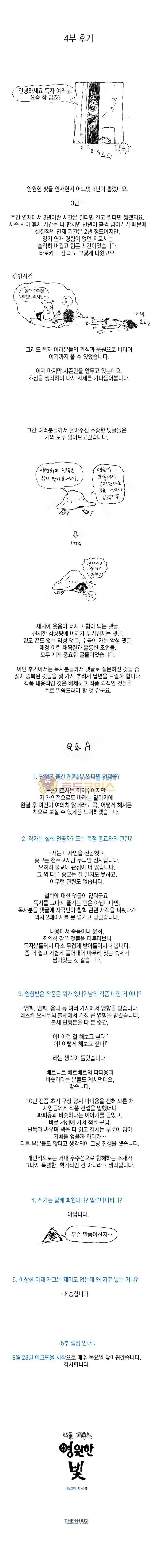 영원한 빛 4부 - [후기] 1