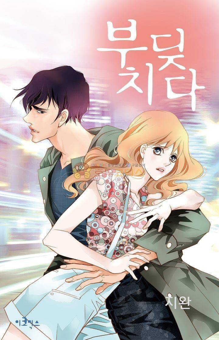 부딪치다 27화 1